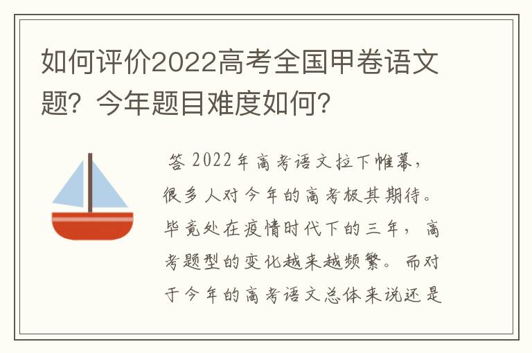 如何评价2022高考全国甲卷语文题?今年题目难度如何?