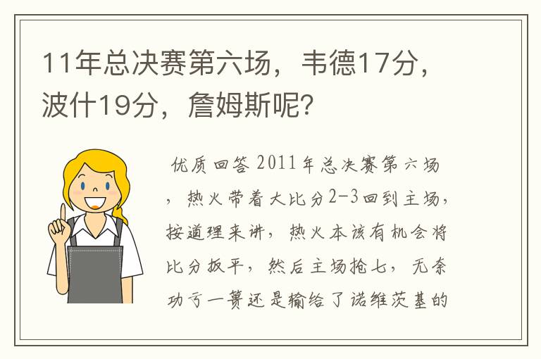 11年总决赛第六场,韦德17分,波什19分,詹姆斯呢?