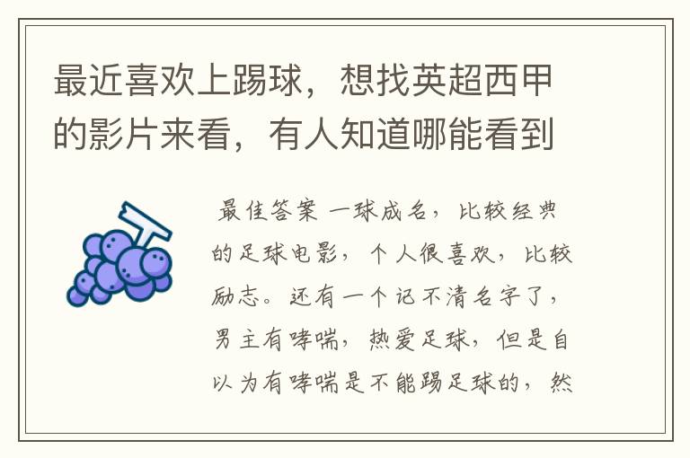 最近喜欢上踢球,想找英超西甲的影片来看,有人知道哪能看到吗