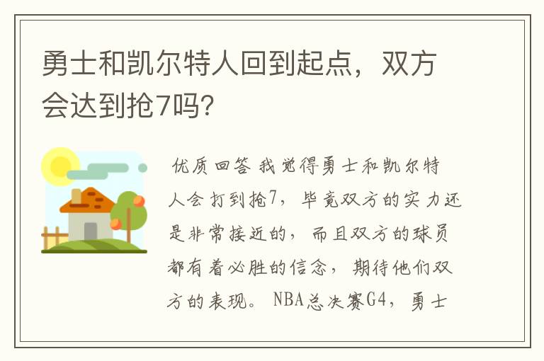 勇士和凯尔特人回到起点,双方会达到抢7吗?
