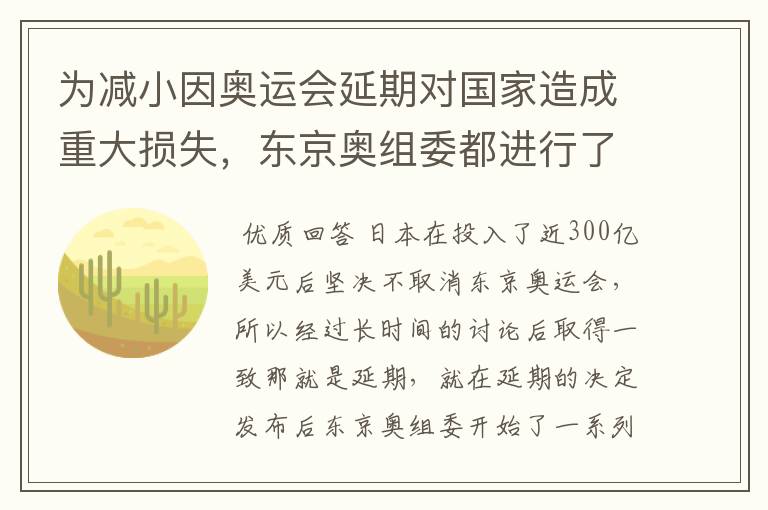 为减小因奥运会延期对国家造成重大损失,东京奥组委都进行了哪些神操作?