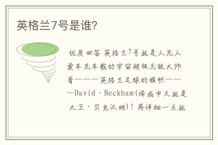 英格兰7号是谁?