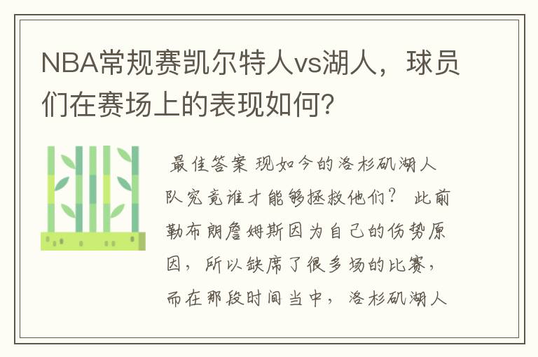 NBA常规赛凯尔特人vs湖人,球员们在赛场上的表现如何?