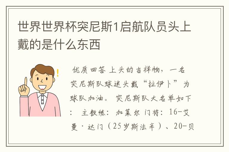 世界世界杯突尼斯1启航队员头上戴的是什么东西