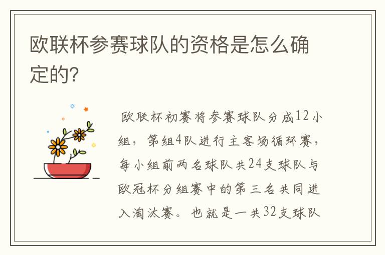 欧联杯参赛球队的资格是怎么确定的?