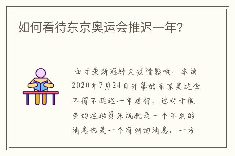 如何看待东京奥运会推迟一年?