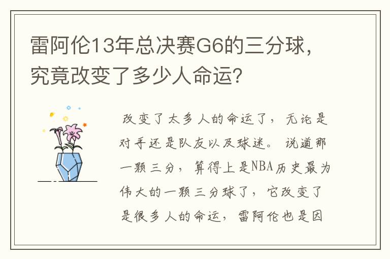雷阿伦13年总决赛G6的三分球,究竟改变了多少人命运?