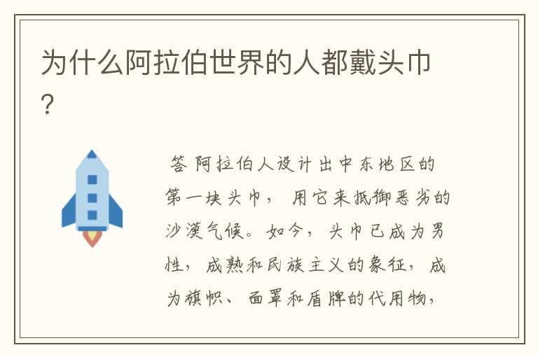 为什么阿拉伯世界的人都戴头巾?