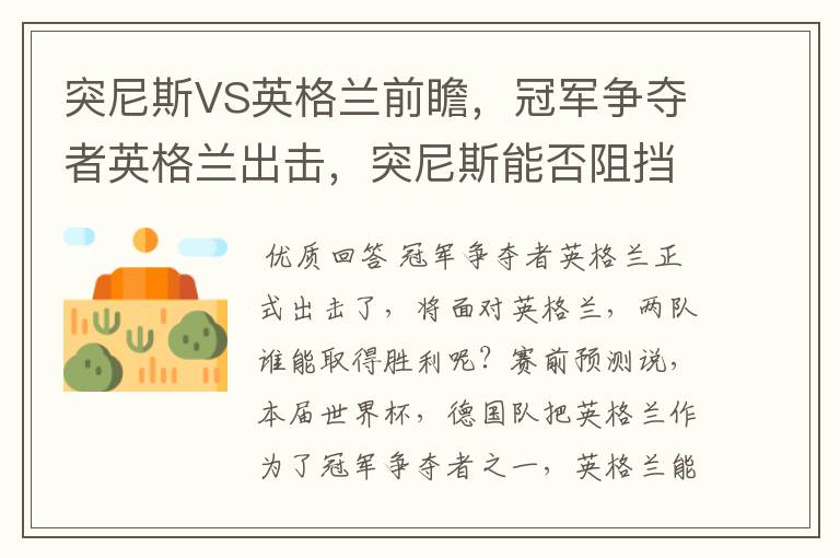 突尼斯VS英格兰前瞻,冠军争夺者英格兰出击,突尼斯能否阻挡呢?