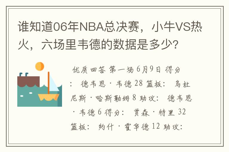 谁知道06年NBA总决赛，小牛VS热火，六场里韦德的数据是多少?