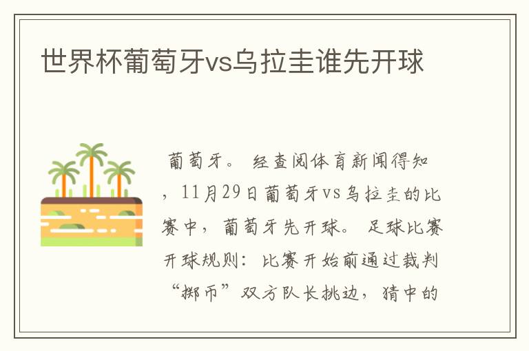 世界杯葡萄牙vs乌拉圭谁先开球