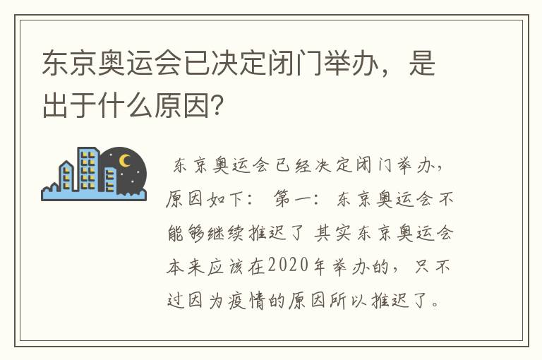 东京奥运会已决定闭门举办,是出于什么原因?