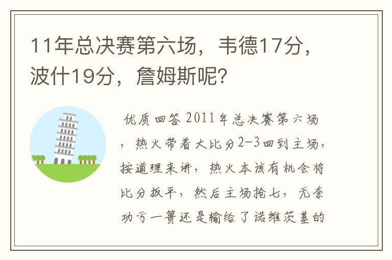 11年总决赛第六场,韦德17分,波什19分,詹姆斯呢?