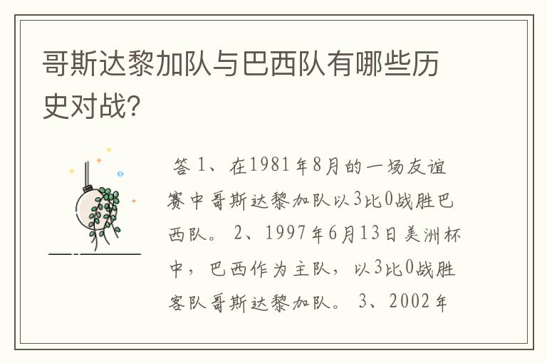 哥斯达黎加队与巴西队有哪些历史对战?