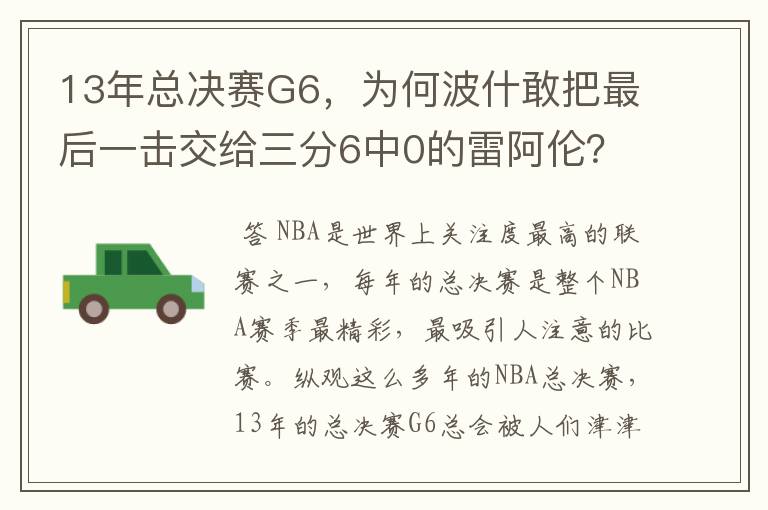13年总决赛G6,为何波什敢把最后一击交给三分6中0的雷阿伦?