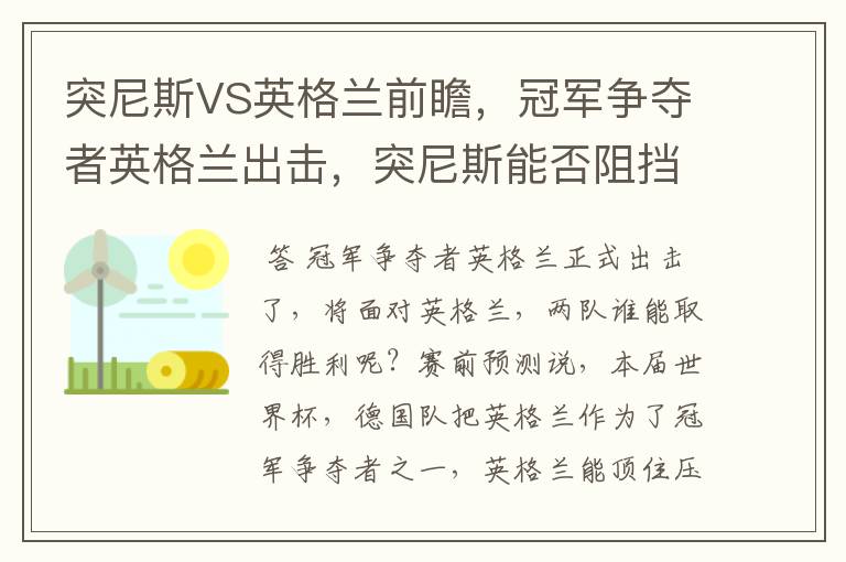 突尼斯VS英格兰前瞻,冠军争夺者英格兰出击,突尼斯能否阻挡呢?