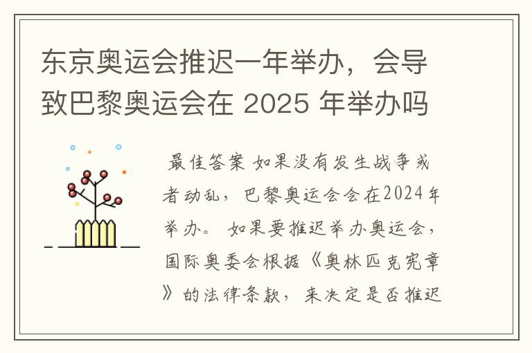 东京奥运会推迟一年举办,会导致巴黎奥运会在 2025 年举办吗?
