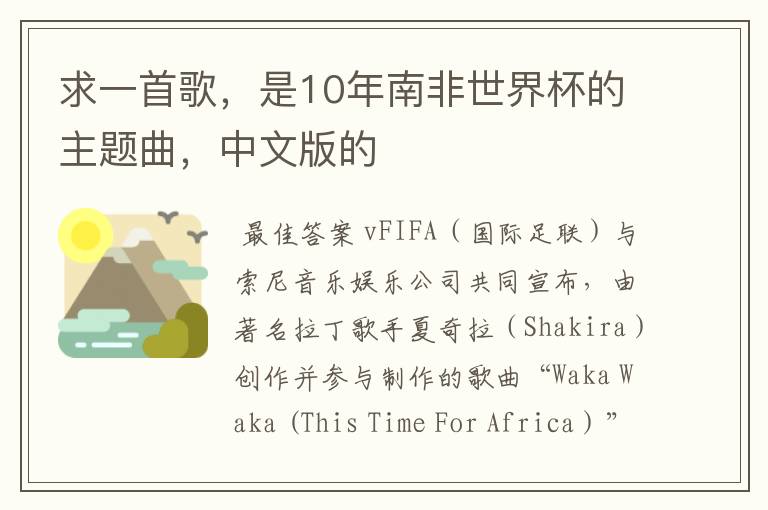 求一首歌,是10年南非世界杯的主题曲,中文版的