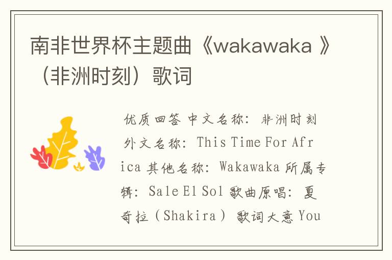 南非世界杯主题曲《wakawaka 》(非洲时刻)歌词