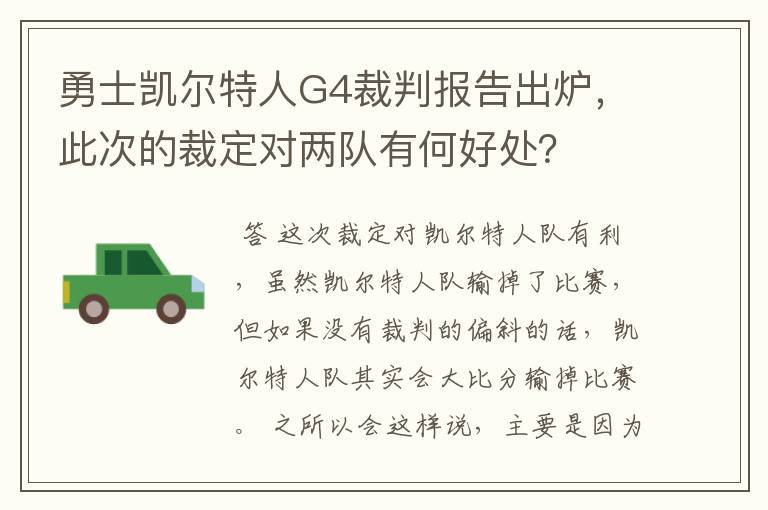 勇士凯尔特人G4裁判报告出炉,此次的裁定对两队有何好处?