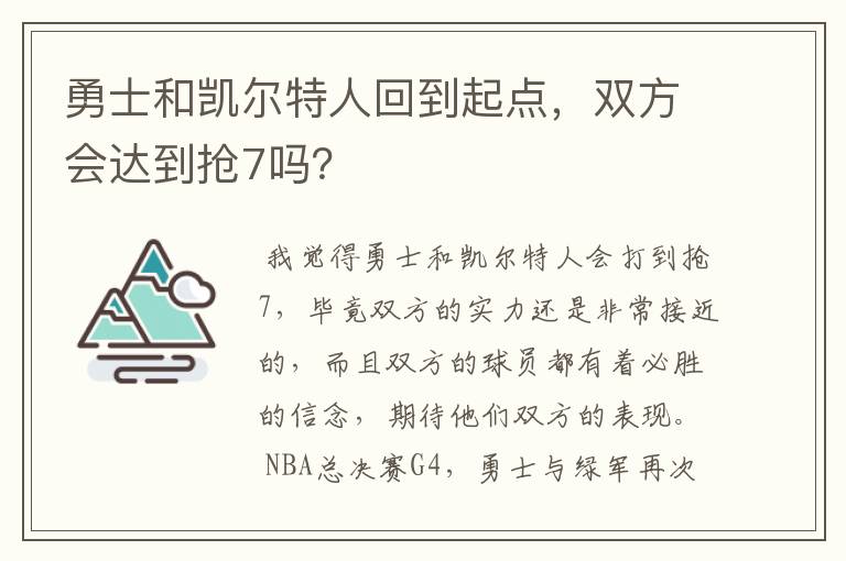 勇士和凯尔特人回到起点,双方会达到抢7吗?