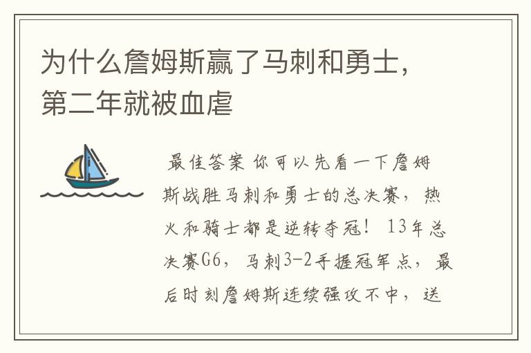 为什么詹姆斯赢了马刺和勇士,第二年就被血虐
