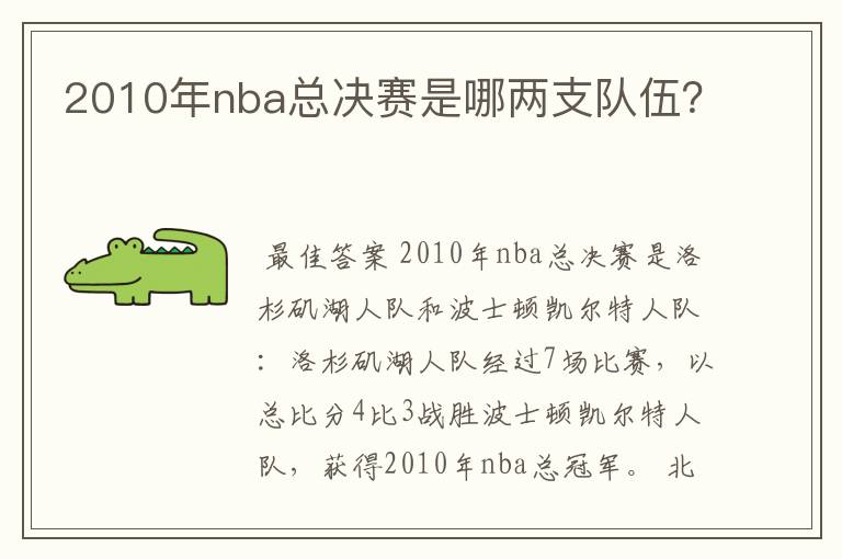 2010年nba总决赛是哪两支队伍?