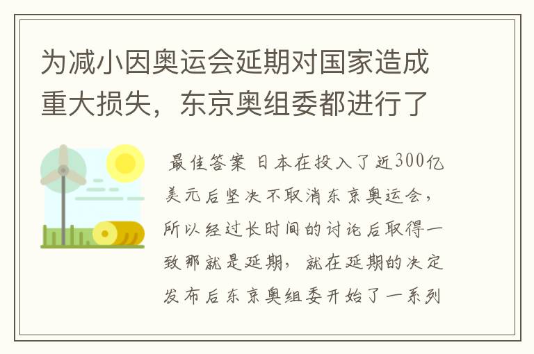 为减小因奥运会延期对国家造成重大损失,东京奥组委都进行了哪些神操作?