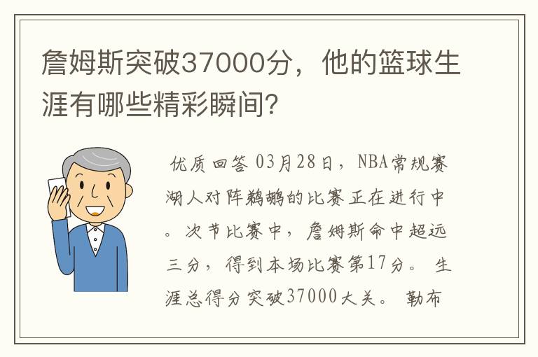 詹姆斯突破37000分,他的篮球生涯有哪些精彩瞬间?