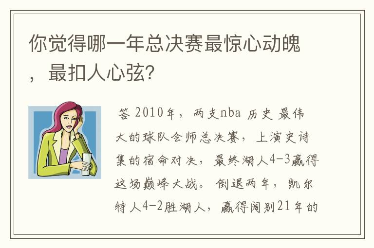 你觉得哪一年总决赛最惊心动魄,最扣人心弦?