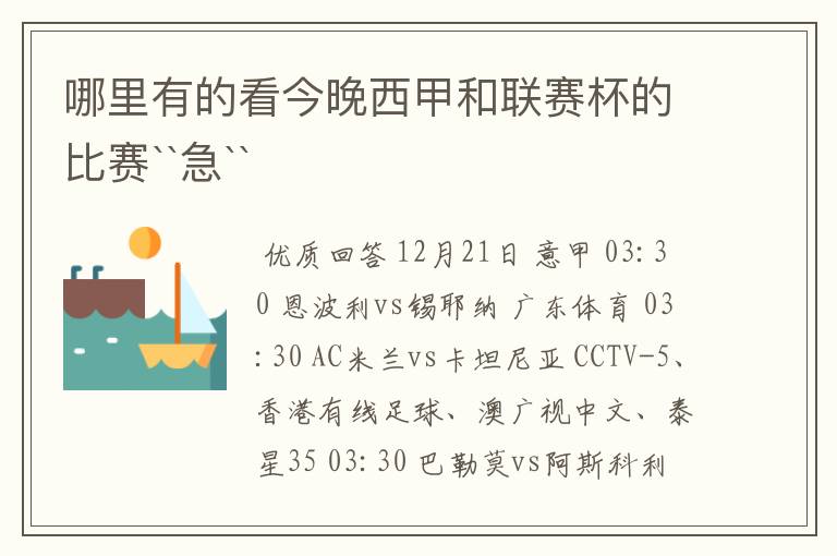 哪里有的看今晚西甲和联赛杯的比赛``急``