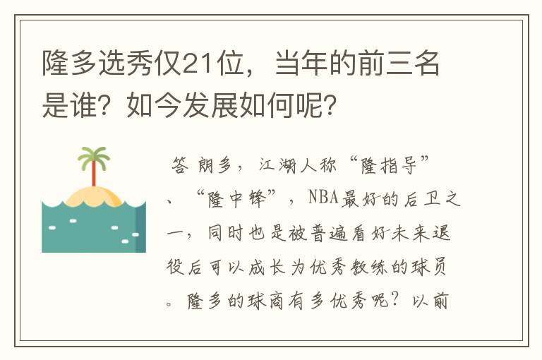 隆多选秀仅21位,当年的前三名是谁?如今发展如何呢?