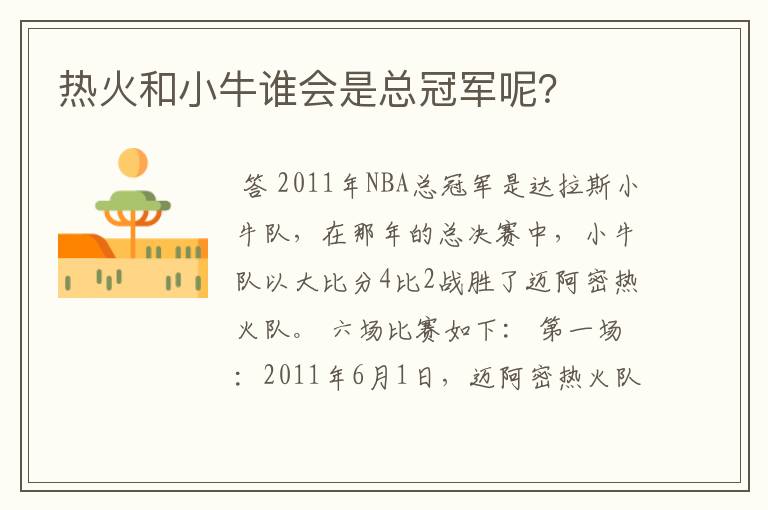 热火和小牛谁会是总冠军呢?