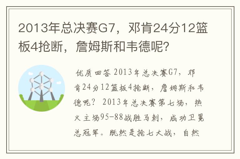 2013年总决赛G7,邓肯24分12篮板4抢断,詹姆斯和韦德呢?