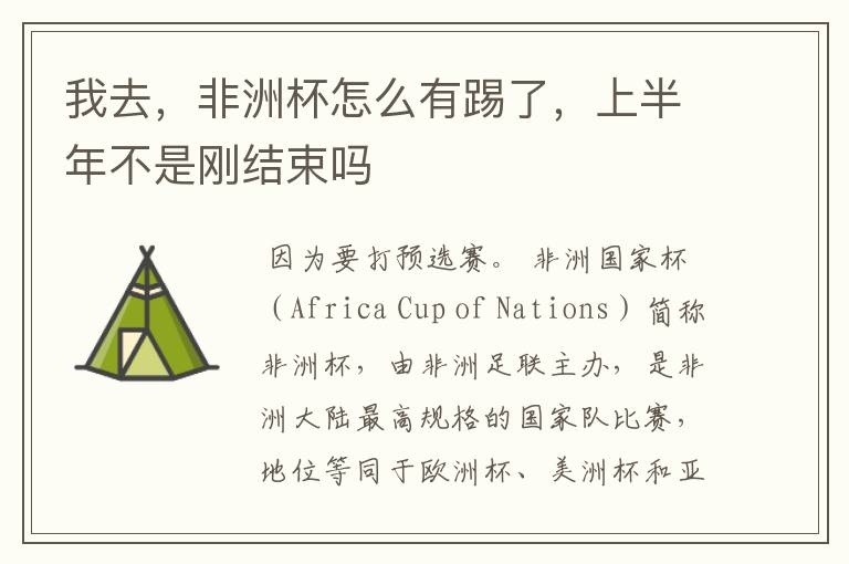 我去,非洲杯怎么有踢了,上半年不是刚结束吗