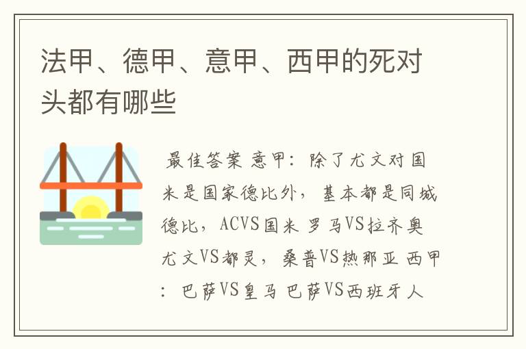法甲、德甲、意甲、西甲的死对头都有哪些