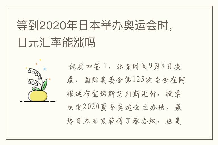 等到2020年日本举办奥运会时,日元汇率能涨吗