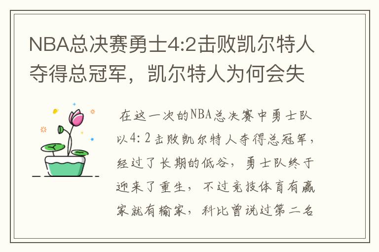 NBA总决赛勇士4:2击败凯尔特人夺得总冠军,凯尔特人为何会失利?