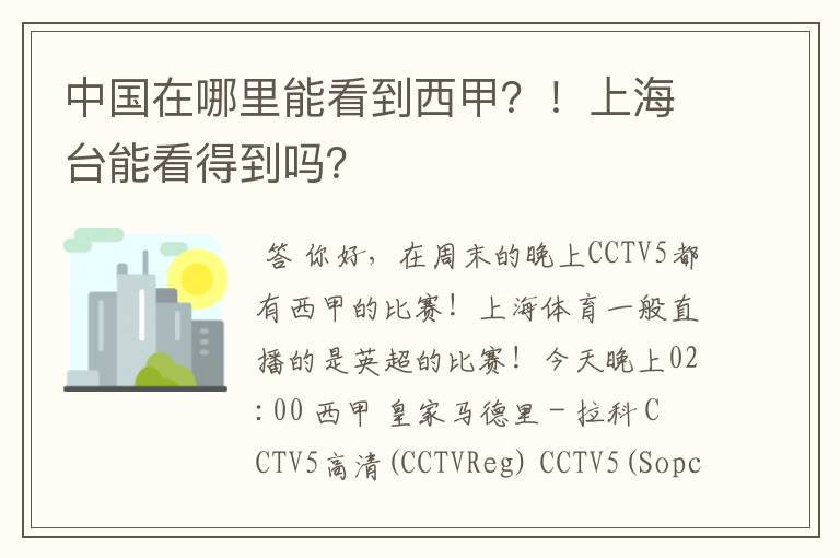 中国在哪里能看到西甲?!上海台能看得到吗?