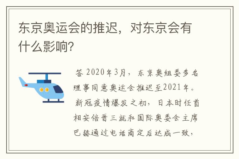东京奥运会的推迟,对东京会有什么影响?