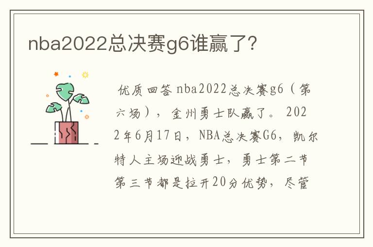 nba2022总决赛g6谁赢了?