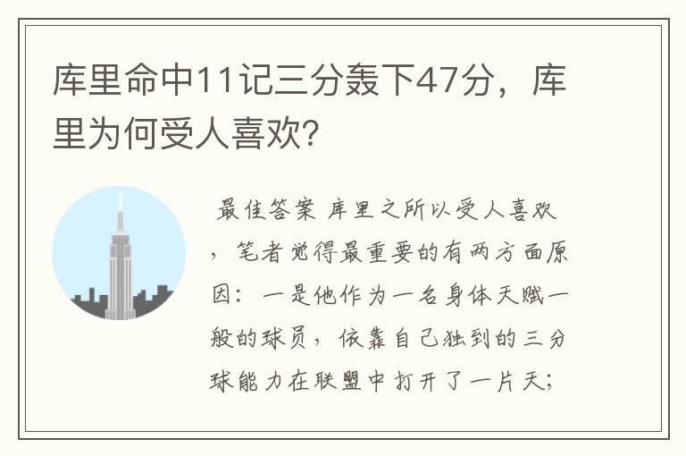 库里命中11记三分轰下47分,库里为何受人喜欢?