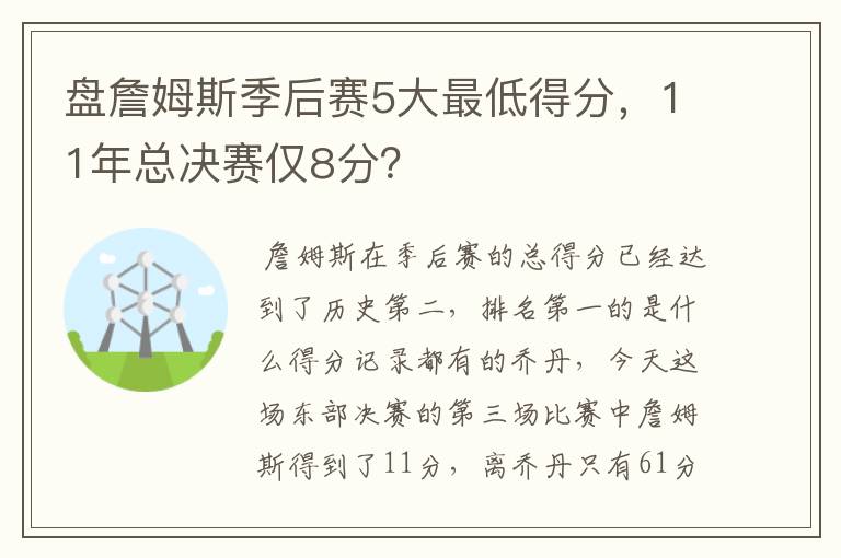 盘詹姆斯季后赛5大最低得分,11年总决赛仅8分?