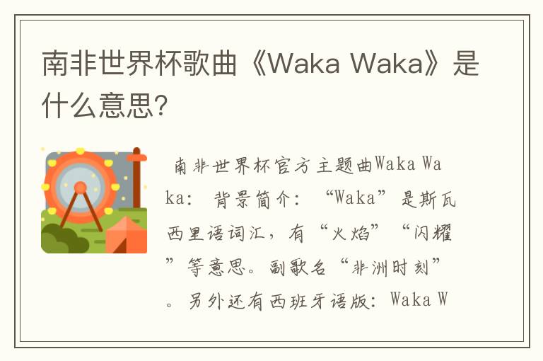 南非世界杯歌曲《Waka Waka》是什么意思?
