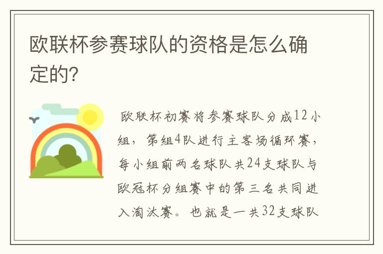 欧联杯参赛球队的资格是怎么确定的?