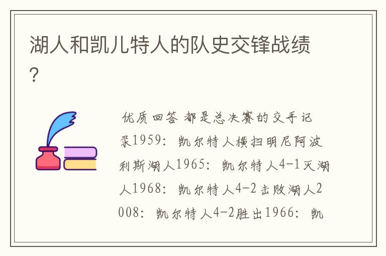 湖人和凯儿特人的队史交锋战绩?
