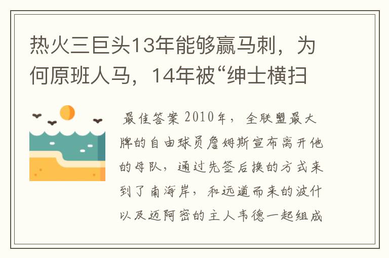 热火三巨头13年能够赢马刺,为何原班人马,14年被“绅士横扫”?