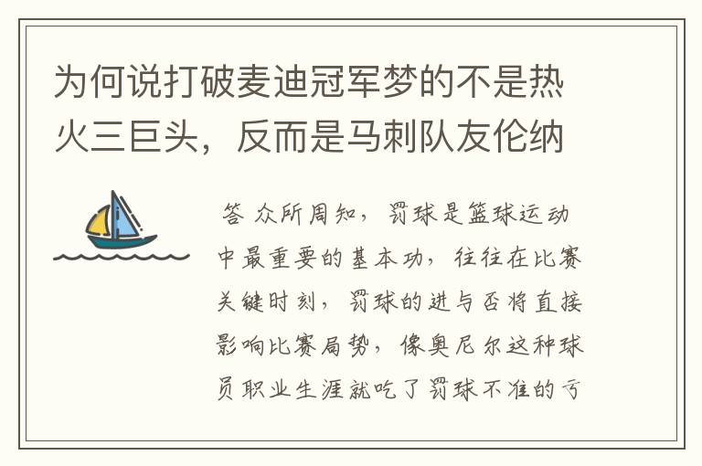 为何说打破麦迪冠军梦的不是热火三巨头,反而是马刺队友伦纳德?