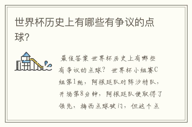 世界杯历史上有哪些有争议的点球?