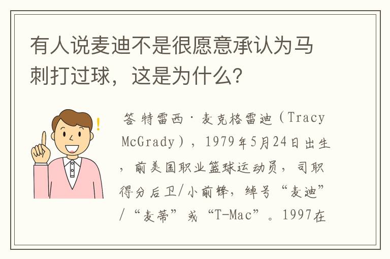 有人说麦迪不是很愿意承认为马刺打过球,这是为什么?